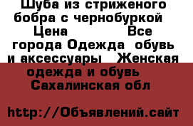 Шуба из стриженого бобра с чернобуркой › Цена ­ 45 000 - Все города Одежда, обувь и аксессуары » Женская одежда и обувь   . Сахалинская обл.